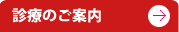 診療のご案内 獣医 名古屋市 守山区