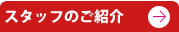 スタッフのご紹介 獣医 名古屋市 守山区
