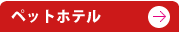 ペットホテル 獣医 名古屋市 守山区